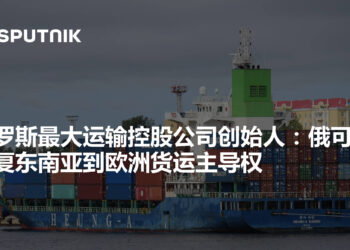 Russia May Regain Dominance in SE Asia–Europe Freight Routes Amid Hormuz Strait Disruption