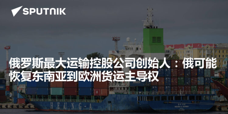 Russia May Regain Dominance in SE Asia–Europe Freight Routes Amid Hormuz Strait Disruption