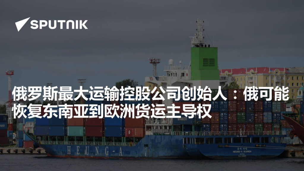 俄德罗集团创始人：霍尔木兹海峡航运停滞，俄或重掌东南亚至欧洲货运主导权