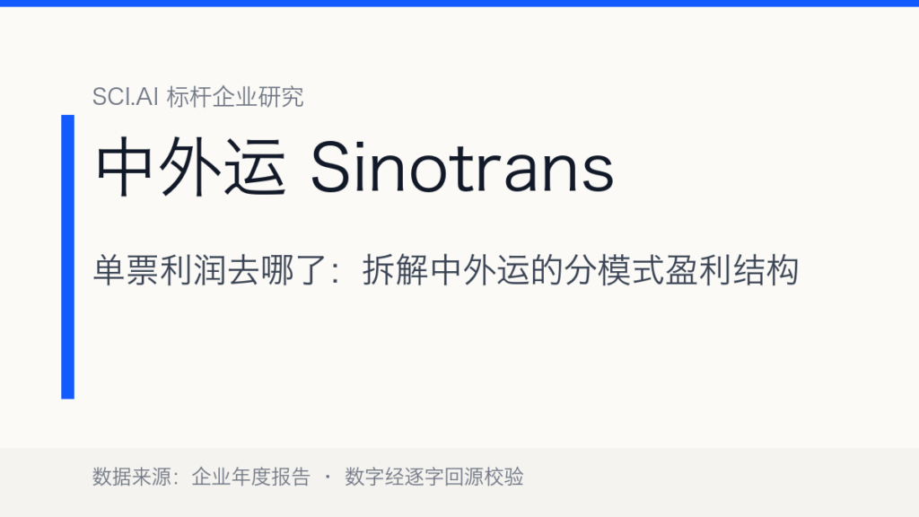 单票利润去哪了：拆解中外运的分模式盈利结构