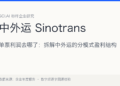 单票利润去哪了：拆解中外运的分模式盈利结构