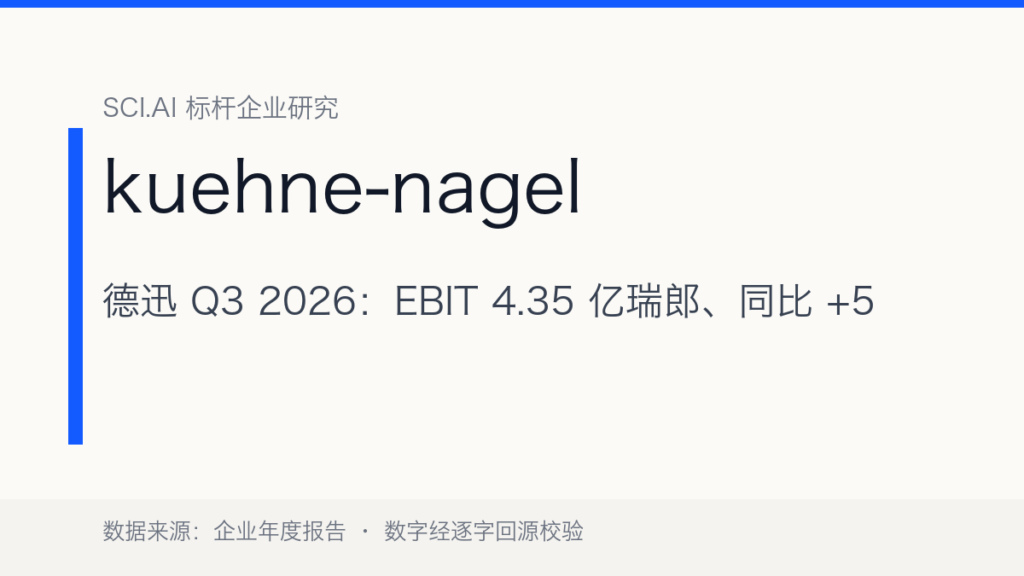 德迅 Q3 2026：EBIT 4.35 亿瑞郎、同比 +53% 的利润率修复，Amazon 数据中心长约打开新需求曲线
