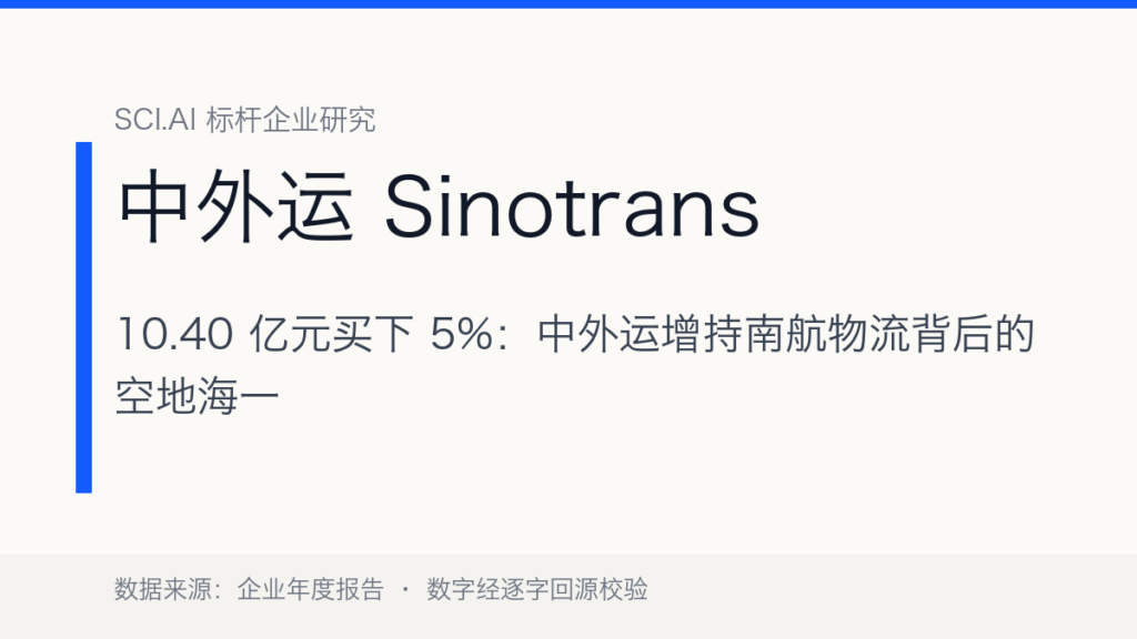 10.40亿元买下5%：中外运增持南航物流背后的空地海一体化算盘