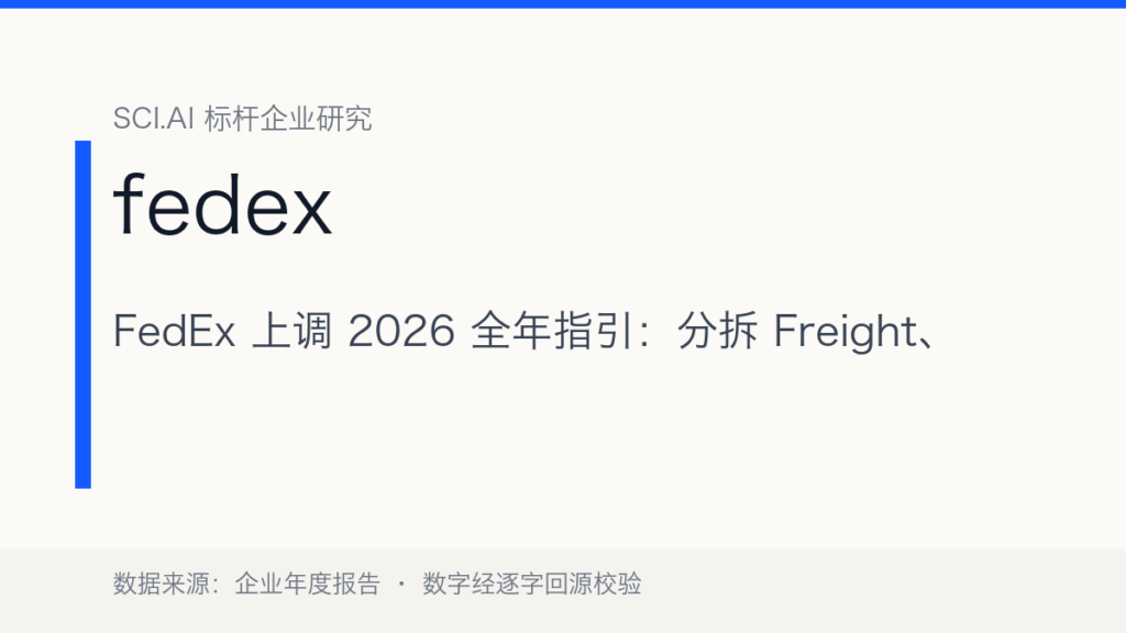 FedEx 上调 2026 日历年指引：分拆 Freight、售出 Supply Chain 后的首份季报成绩单