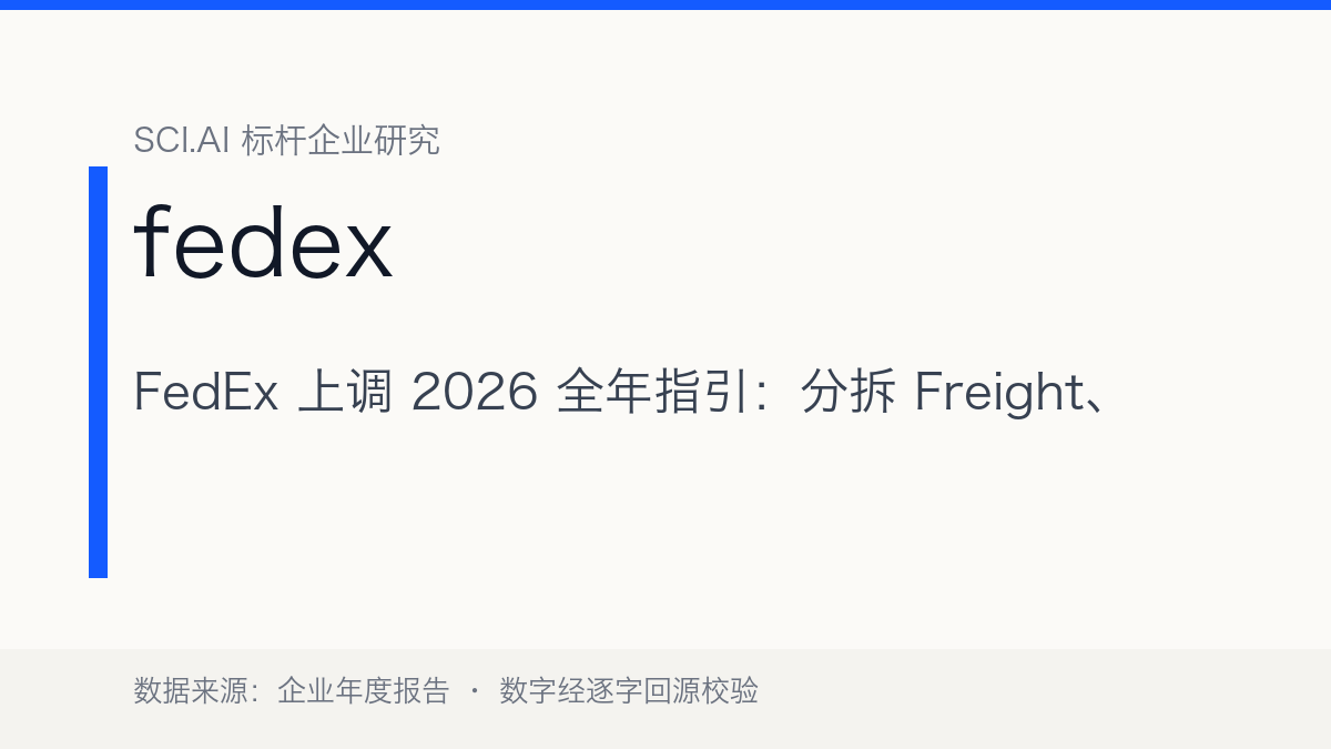FedEx 上调 2026 日历年指引：分拆 Freight、售出 Supply Chain 后的首份季报成绩单